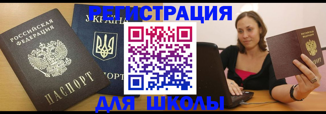 временная регистрация для школы в Лермонтове